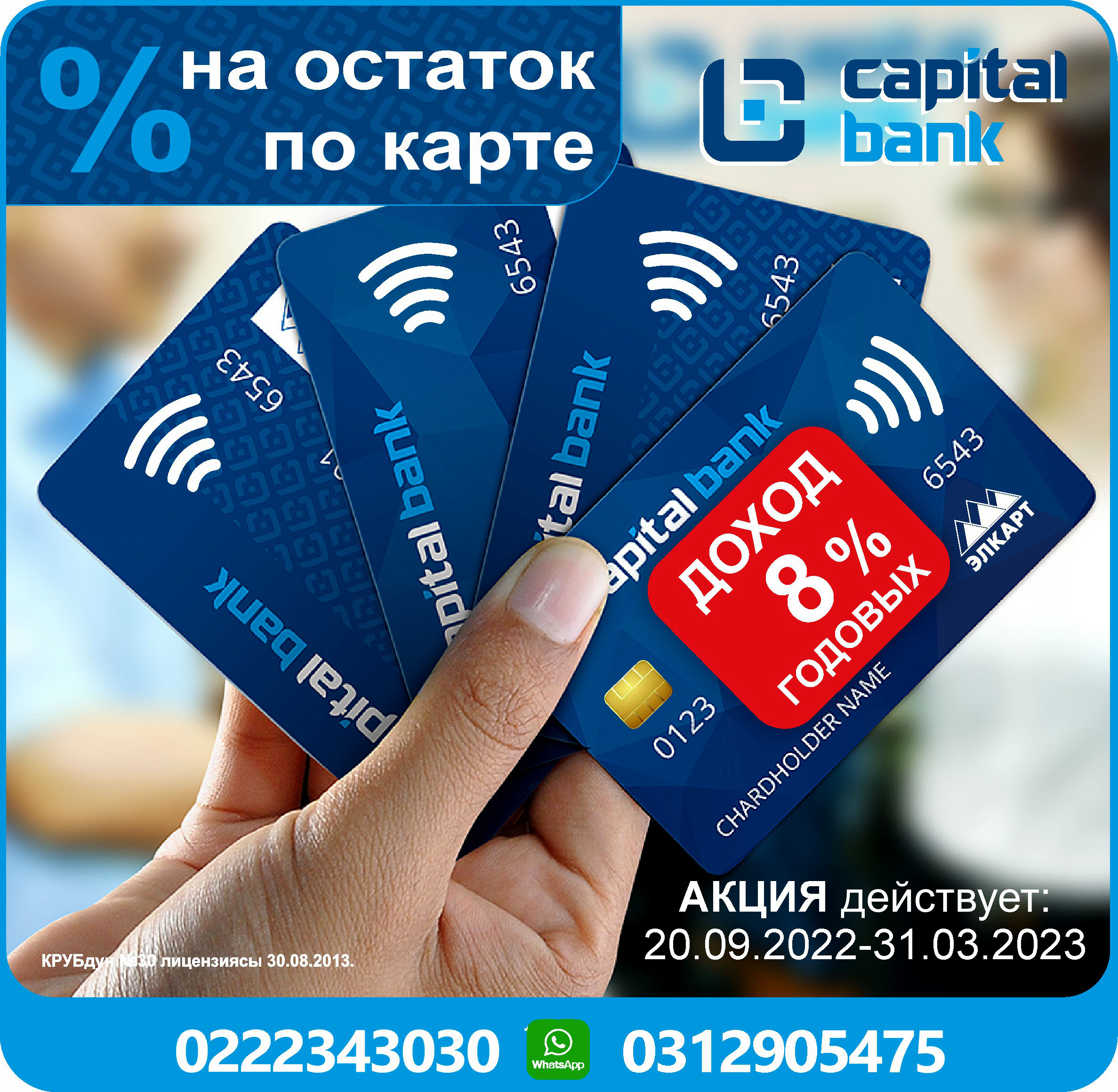 Акция карты8
