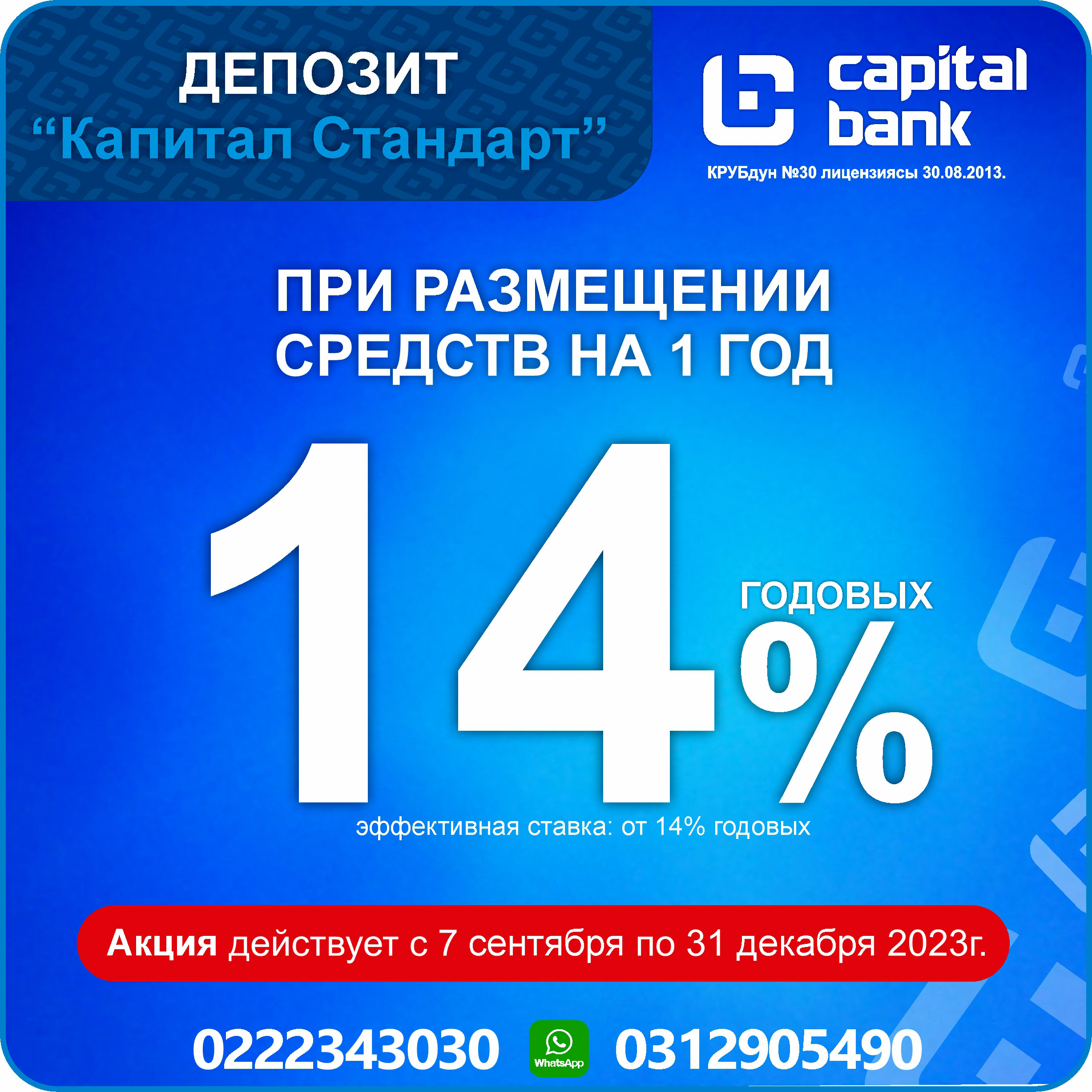 АКЦИЯ ДЕПОЗИТЫ14