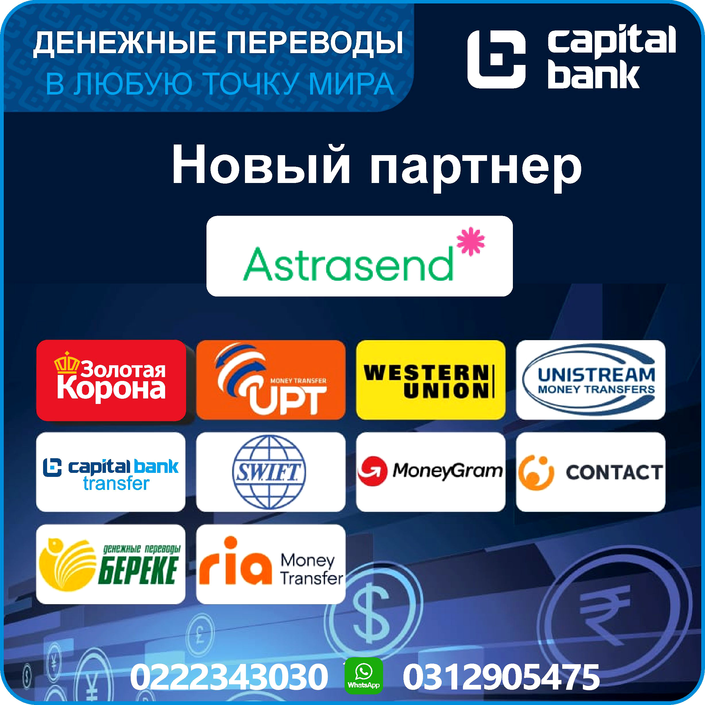 Астрасенд