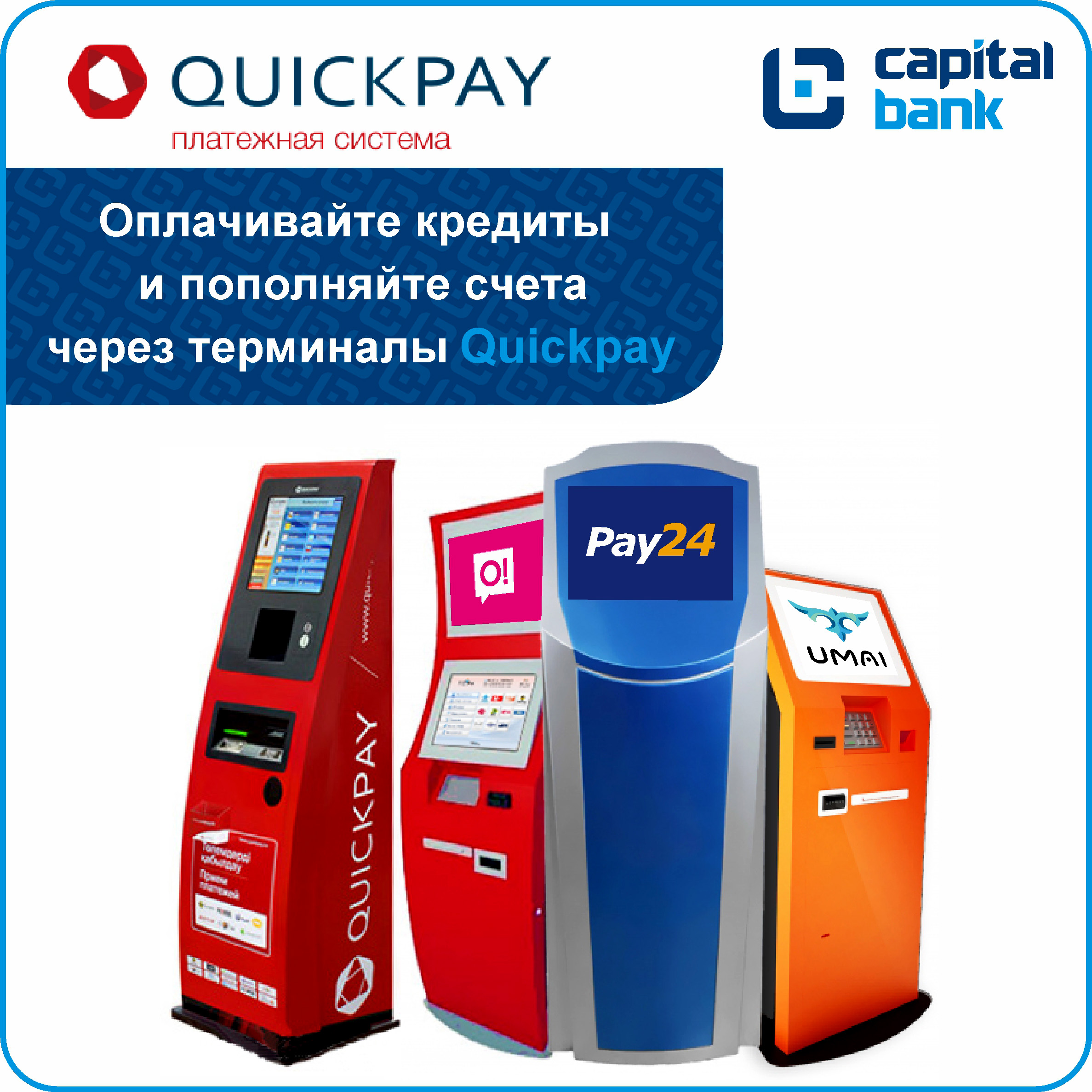 Квикпей
