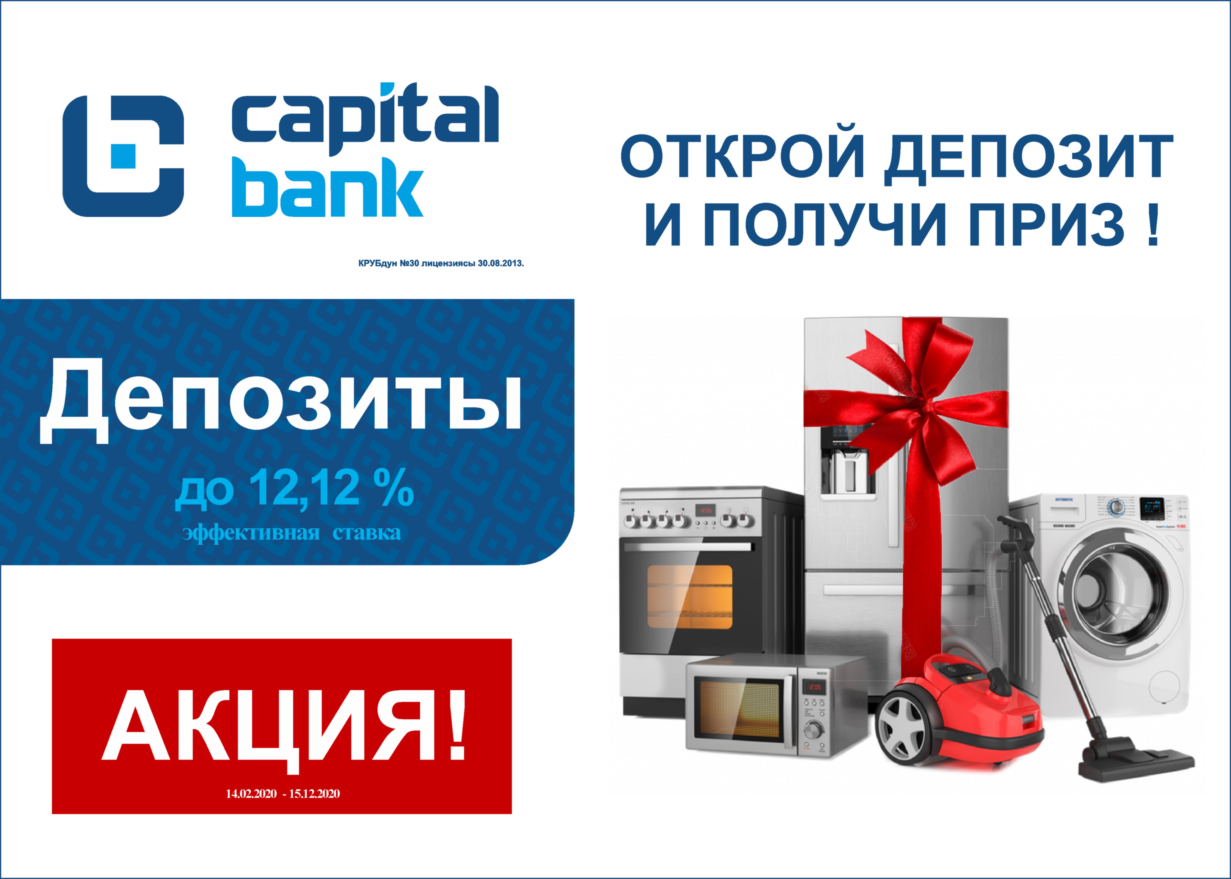 Акция депозиты 2