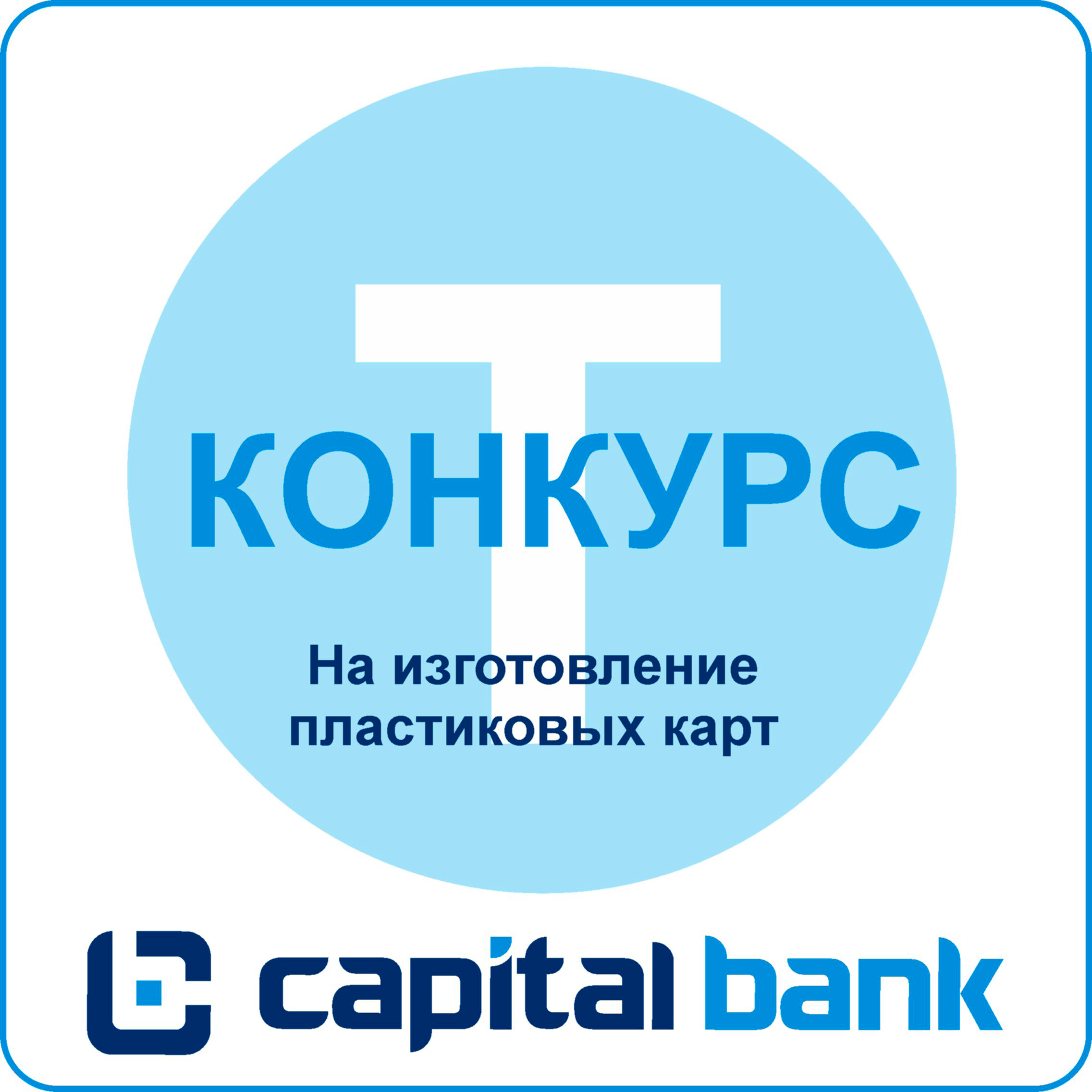 Конкурс тендер