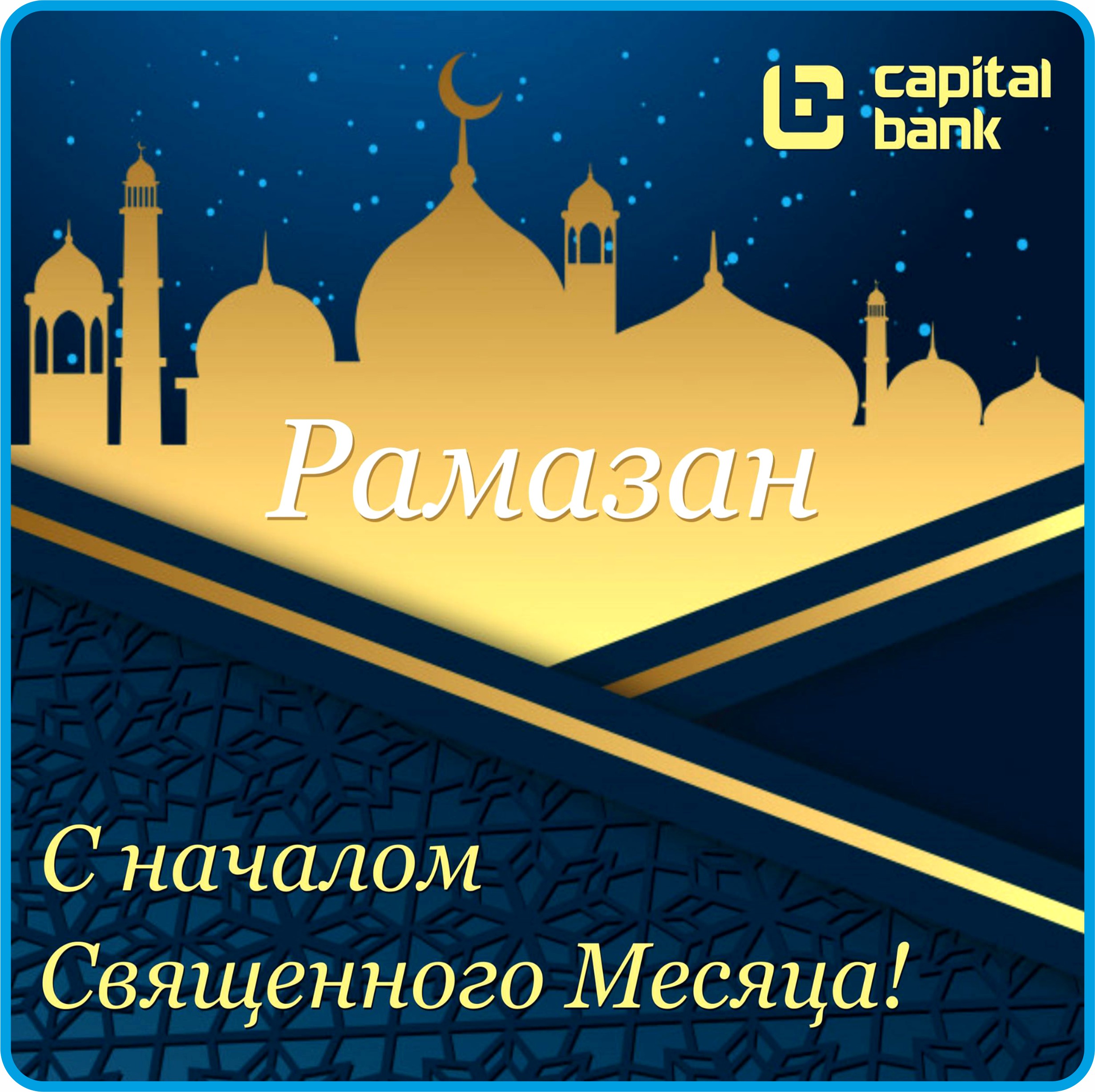 РАМАЗАН