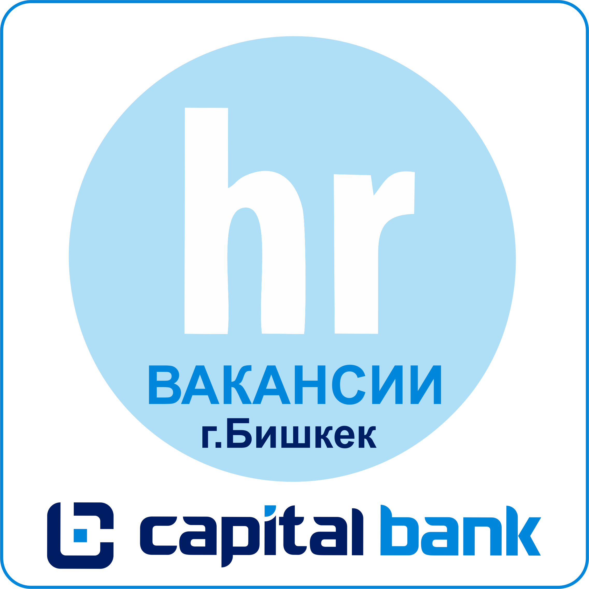 в HR БИШКЕК