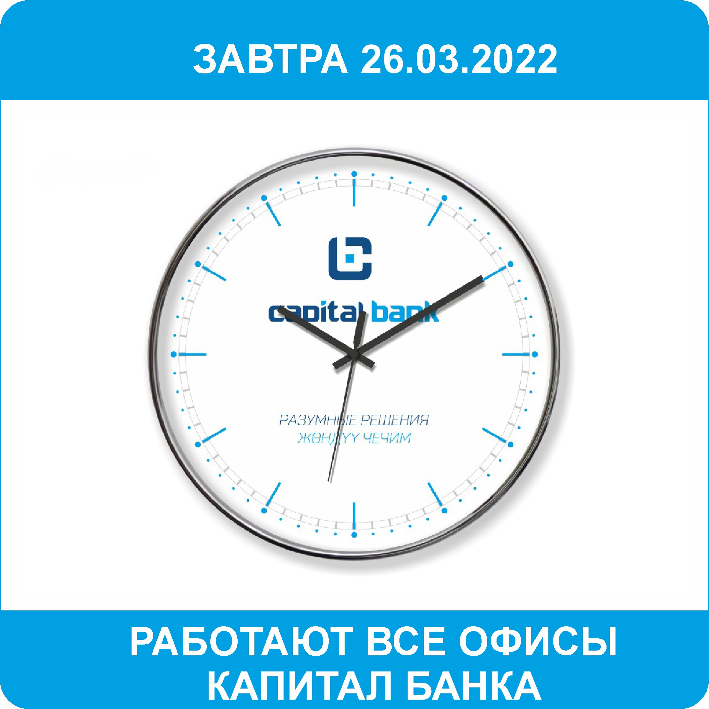 часы завтра