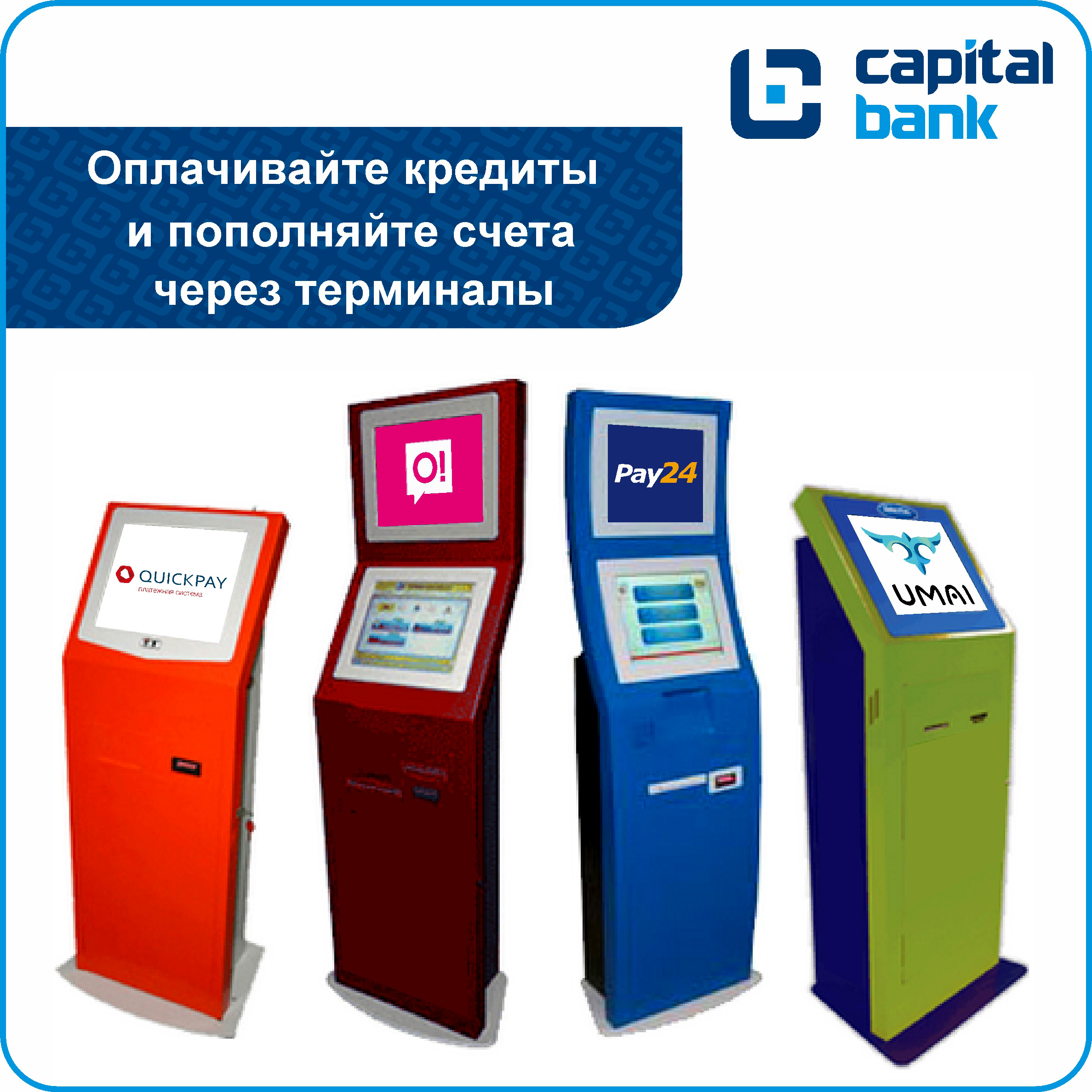 оплачивайте через тарминалы